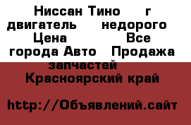 Ниссан Тино 1999г двигатель 1.8 недорого › Цена ­ 12 000 - Все города Авто » Продажа запчастей   . Красноярский край